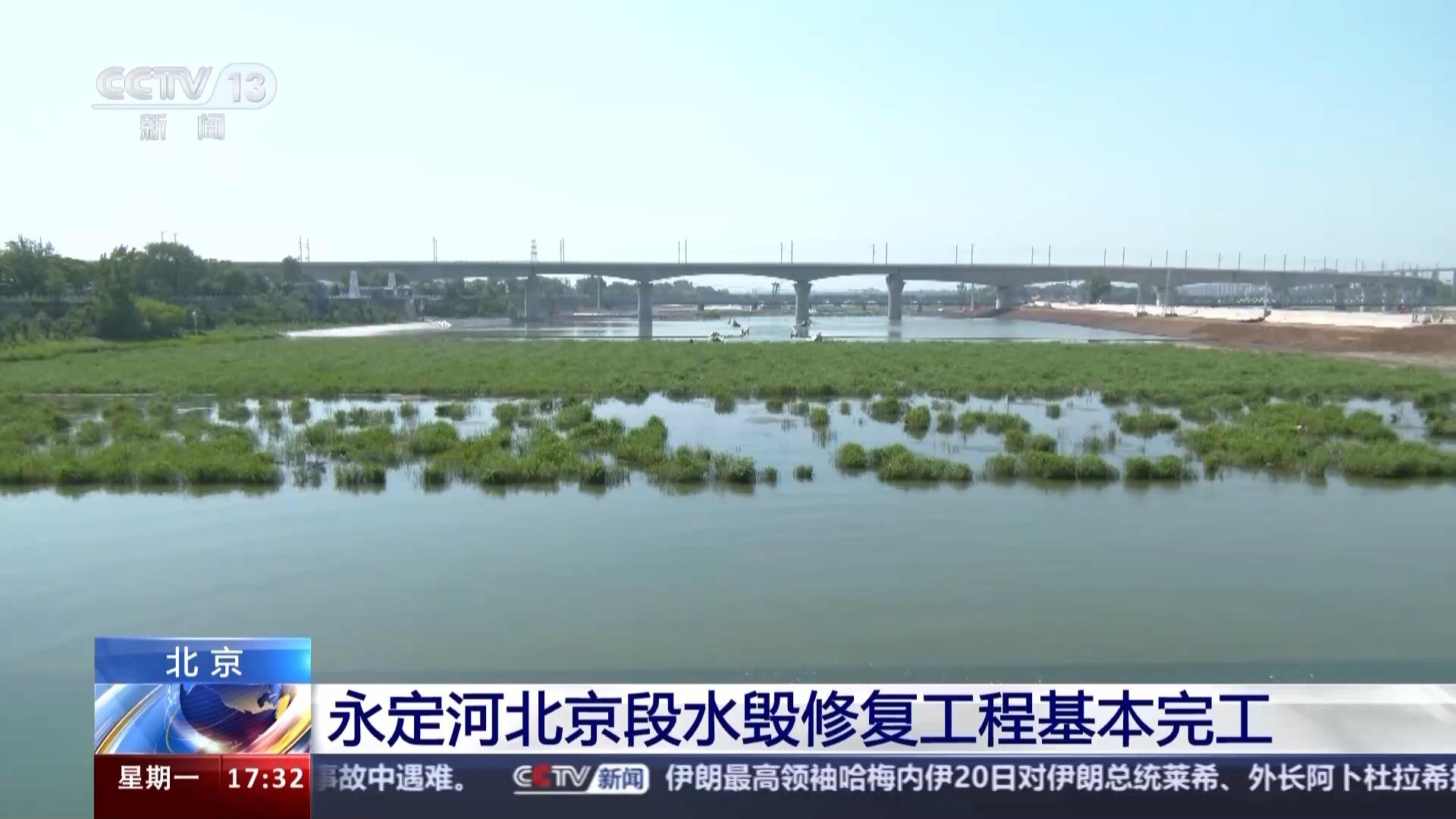 永定河北京段水毁修复工程基本完工