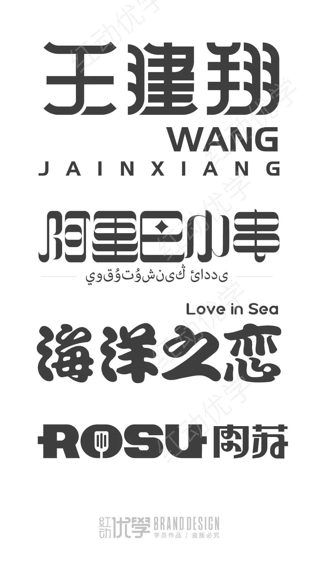 字体设计作品展示