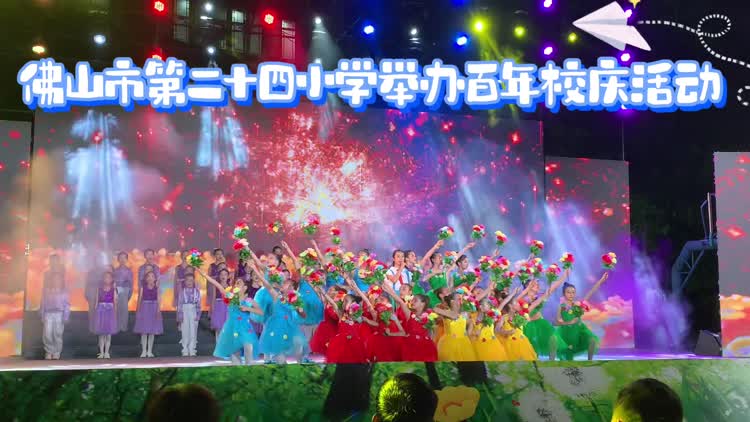 佛山市第二十四小学|百年校庆盛典vs六一梦幻之夜,火爆碰撞不容错过!
