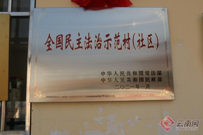 德宏州一批"民主法治示范村(社区"通过复核并被保留