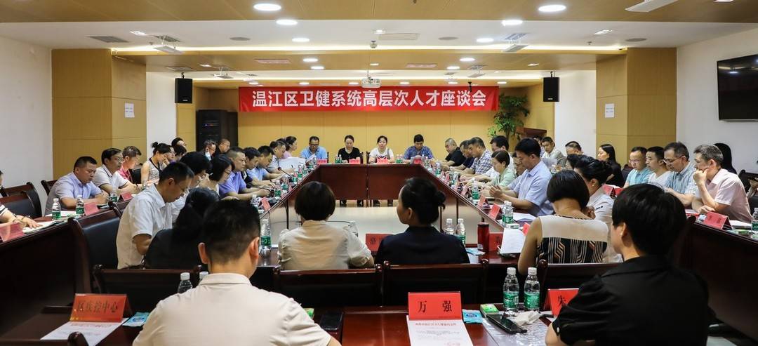 温江区卫健系统高层次人才座谈会举行