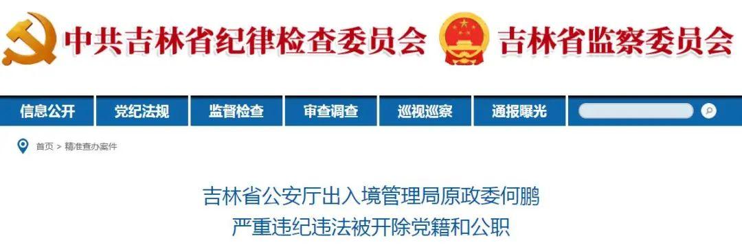 吉林省公安厅出入境管理局原政委何鹏被"双开"