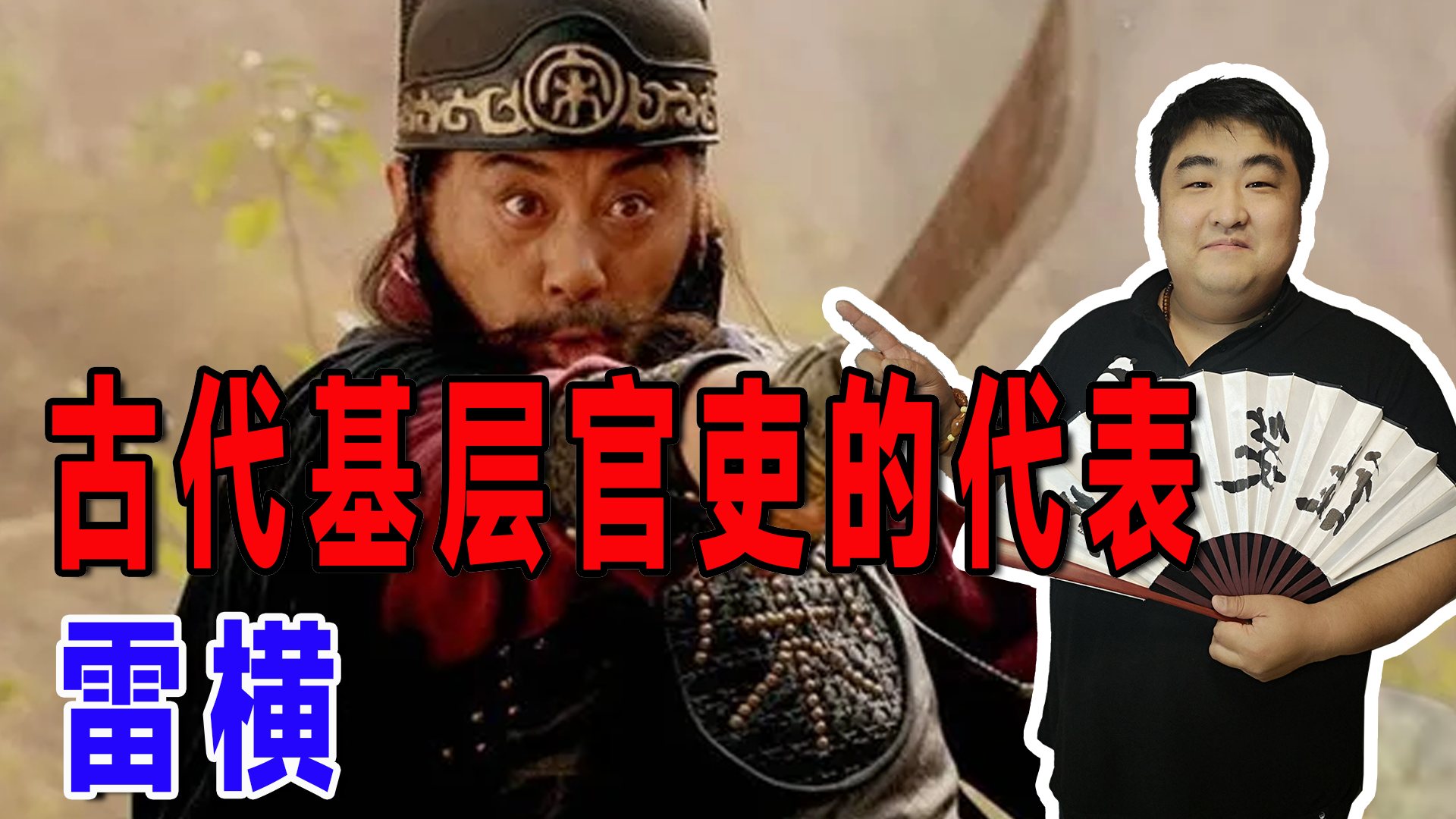 水浒传风云人物之雷横,大战赤发鬼刘唐,解读雷横的不凡人生