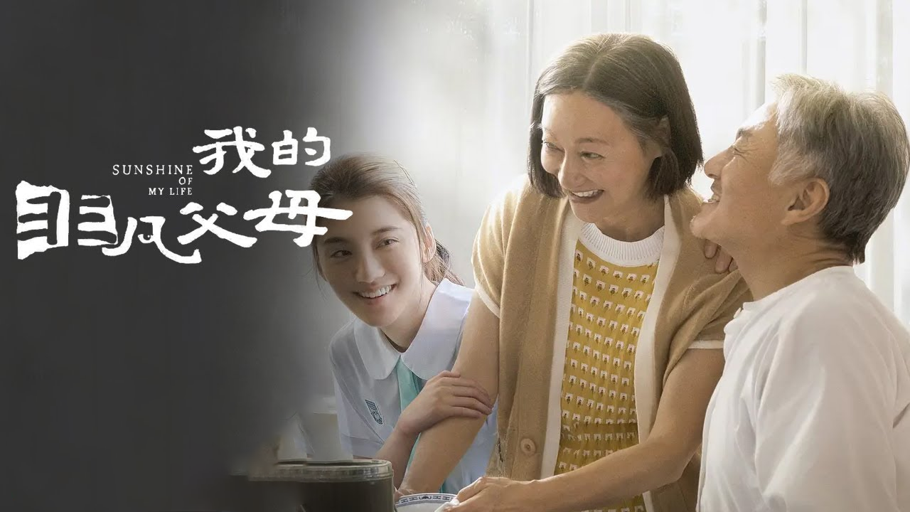 暖心感动!《我的非凡父母》温暖你的心灵,揭示残疾人生活真相