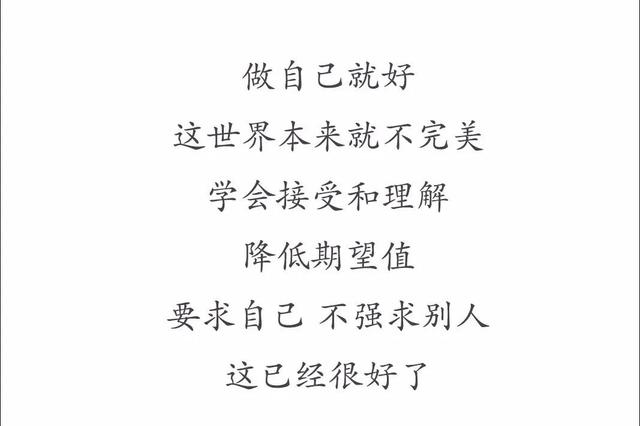 做自己 降低期望值 这已经很好了