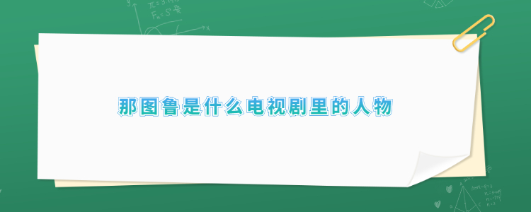 那图鲁是什么电视剧里的人物