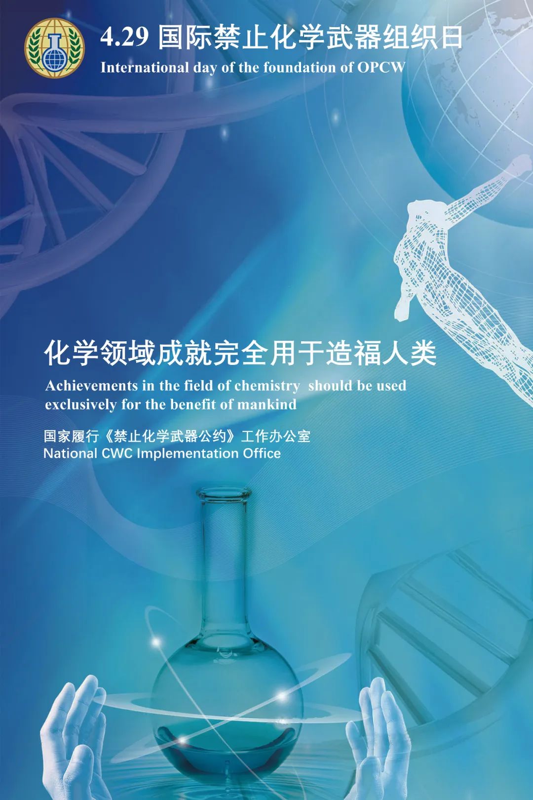 快来看!第8个国际禁止化学武器组织日官方主题海报公布!