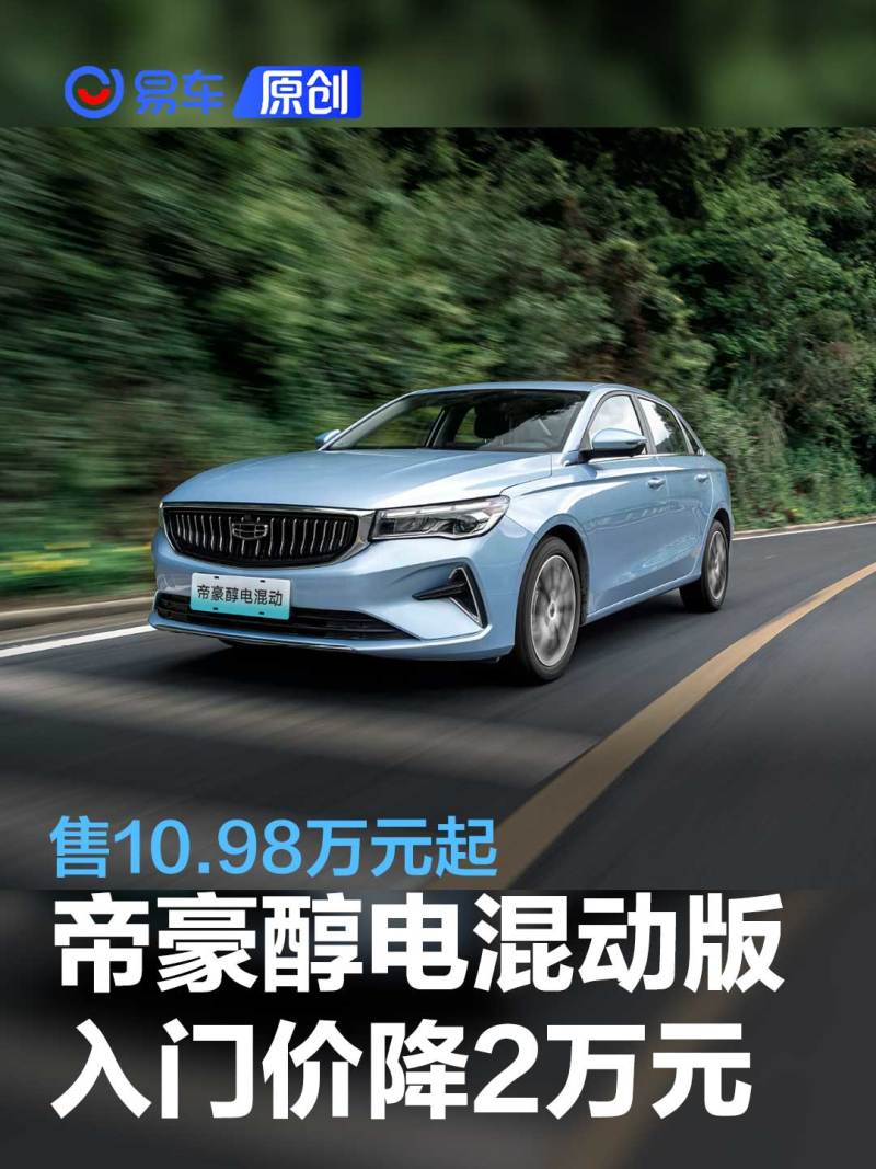 吉利第4代帝豪醇电混动版入门价降2万元 售10.98万元起