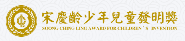第18届国赛结果_宋庆龄少年儿童发明奖_宋庆龄青少年科技中心