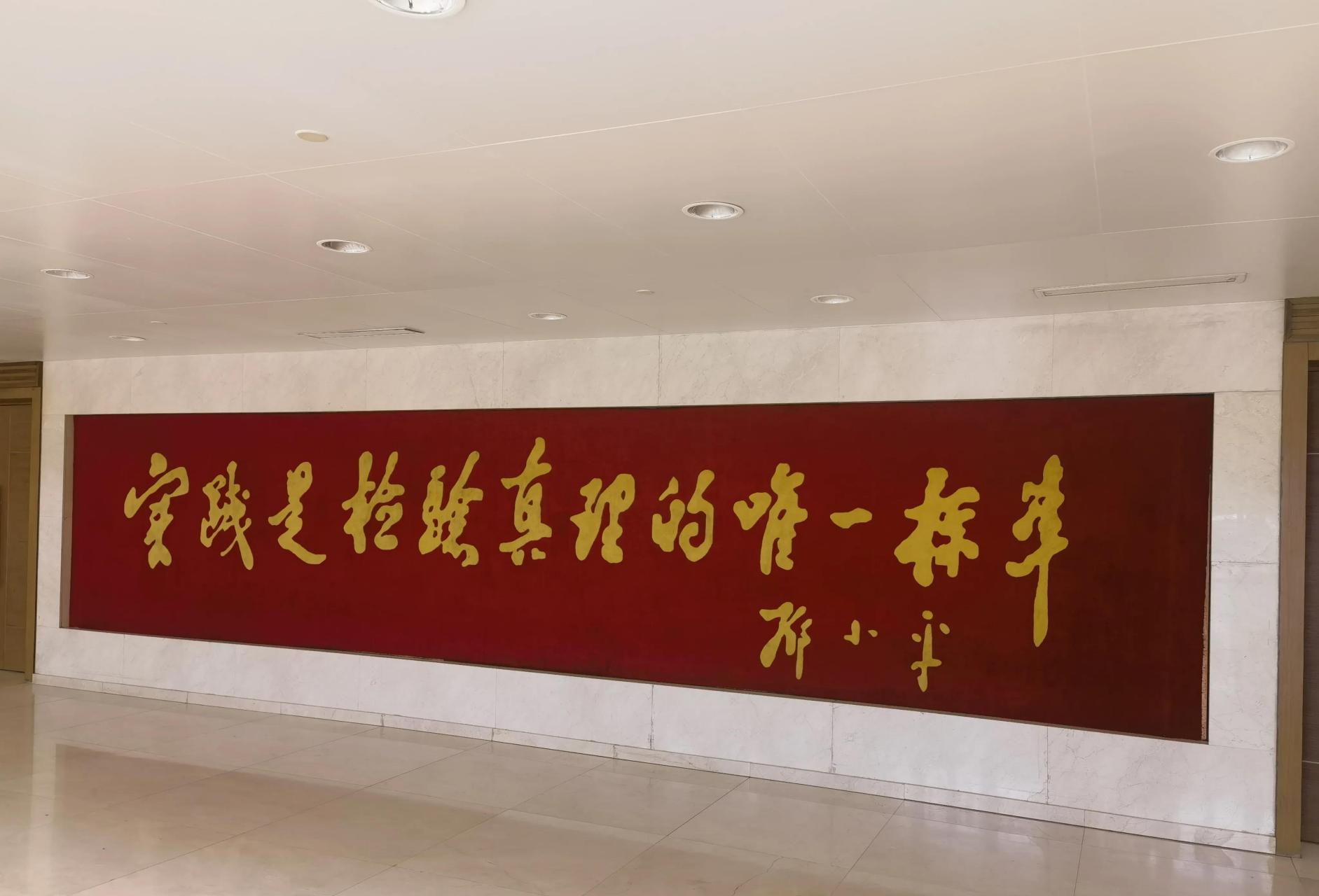 实践是检验真理的唯一标准 在党校礼堂[赞][赞] 小平同志是世纪伟人