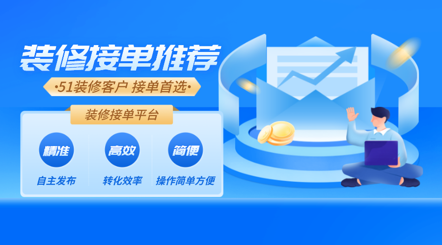 51装修|装修接单平台有什么好的推荐?