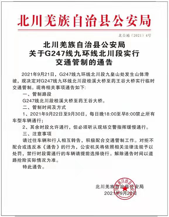 注意!g247北川段現險情 禁止車輛夜間通行