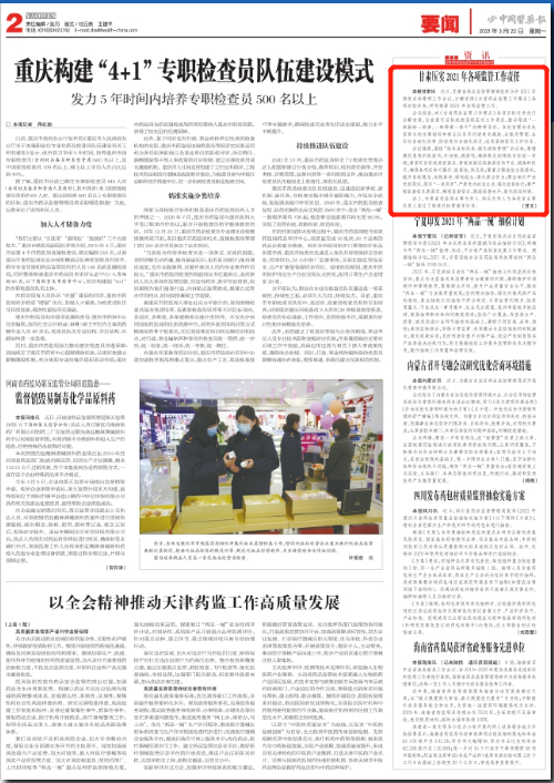 《中国医药报》:甘肃压实2021年各项监管工作责任