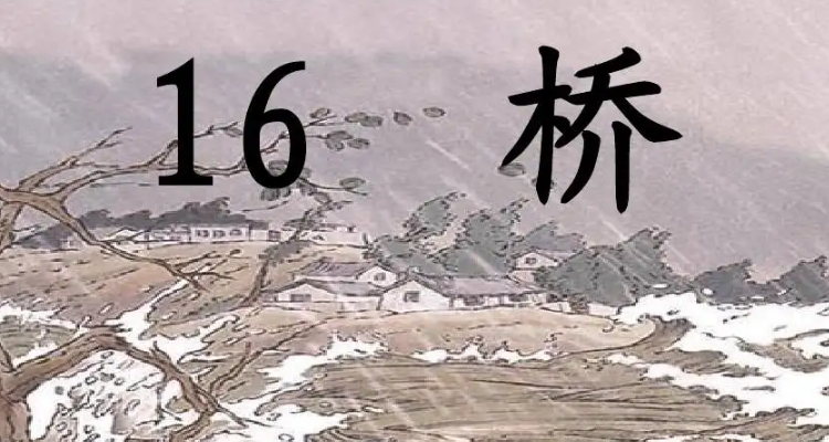 《桥》的主要内容(20字)