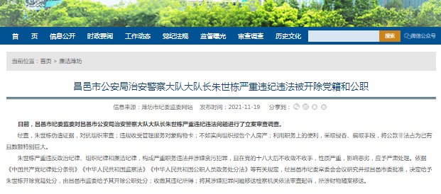 昌邑市公安局治安警察大队大队长朱世栋严重违纪违法被双开!