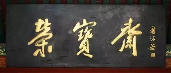 郭沫若的题字