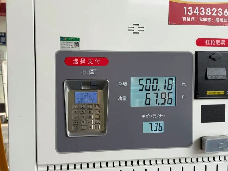 加油站显示油价为每升7.36元，累计支付500.18元，油量为67.96升