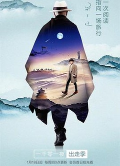 一千零一夜出走季