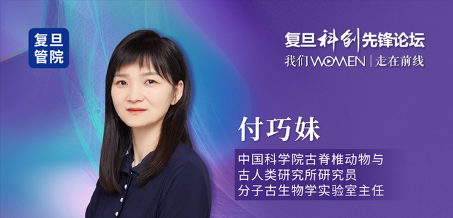 演讲实录|付巧妹:我们身上有哪些来自远古的基因?