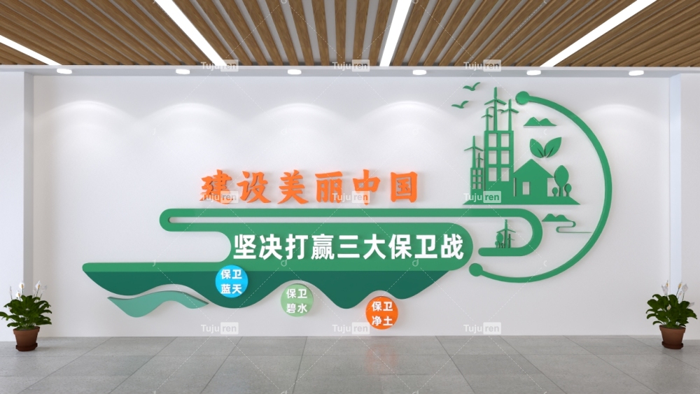 建设美丽中国坚决打赢三大保卫战文化墙形象墙标语