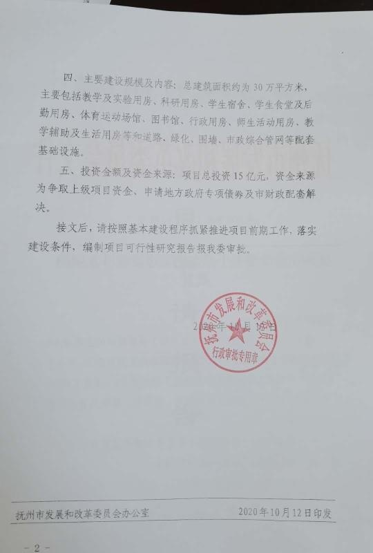 抚州市发改委关于赣东学院建设项目立项的批复