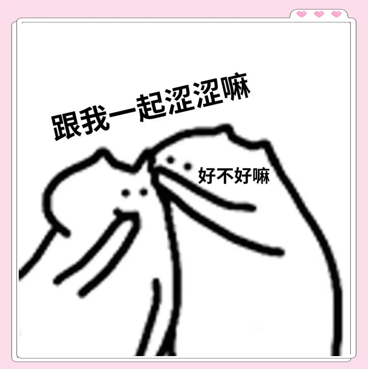 涩涩表情包精选