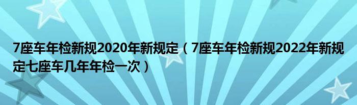 2024新交规7座车六年免检吗(2020年7座车6年免检吗)