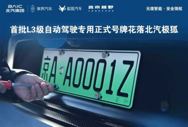 京AA0001Z！北汽极狐晒三张全国首批L3级自动驾驶专用正式号牌
