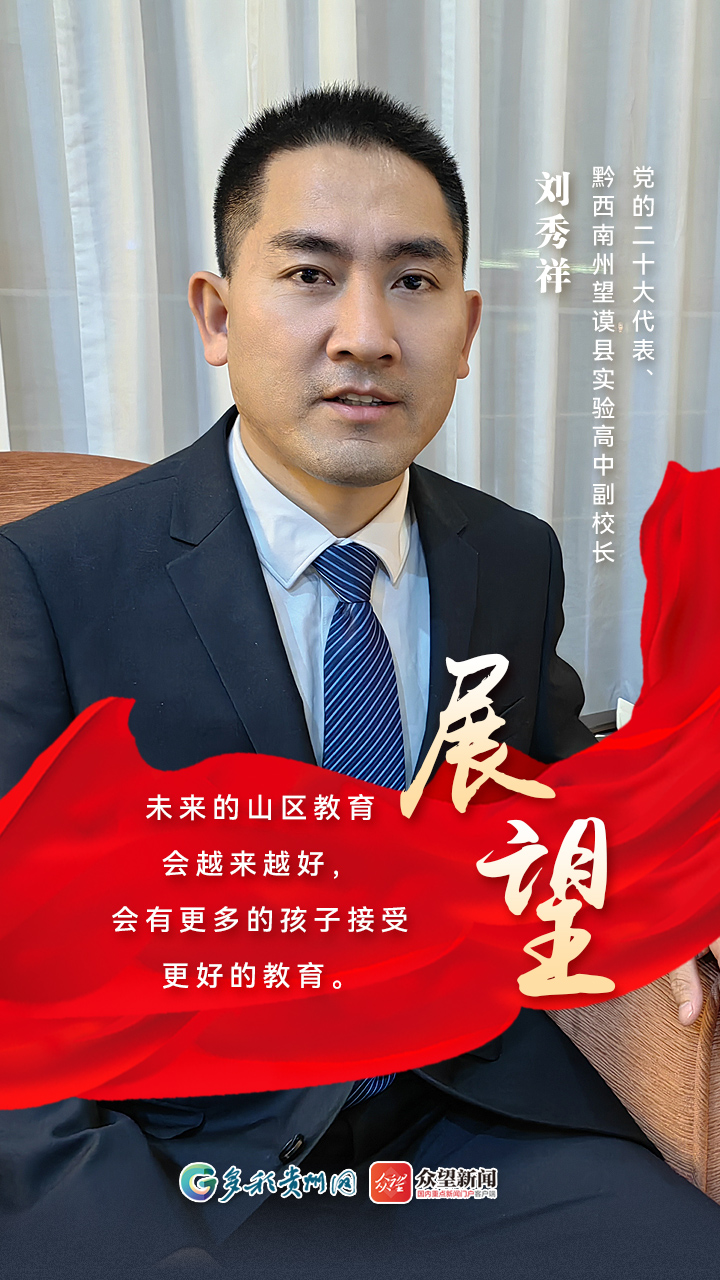 刘秀祥:我愿是一束光 照亮大山孩子前行路