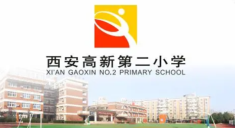 西安高新第二小学