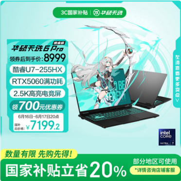 华硕天选6 Pro酷睿版大学生入手正当时：国补＋618优惠到手只需7199.2元