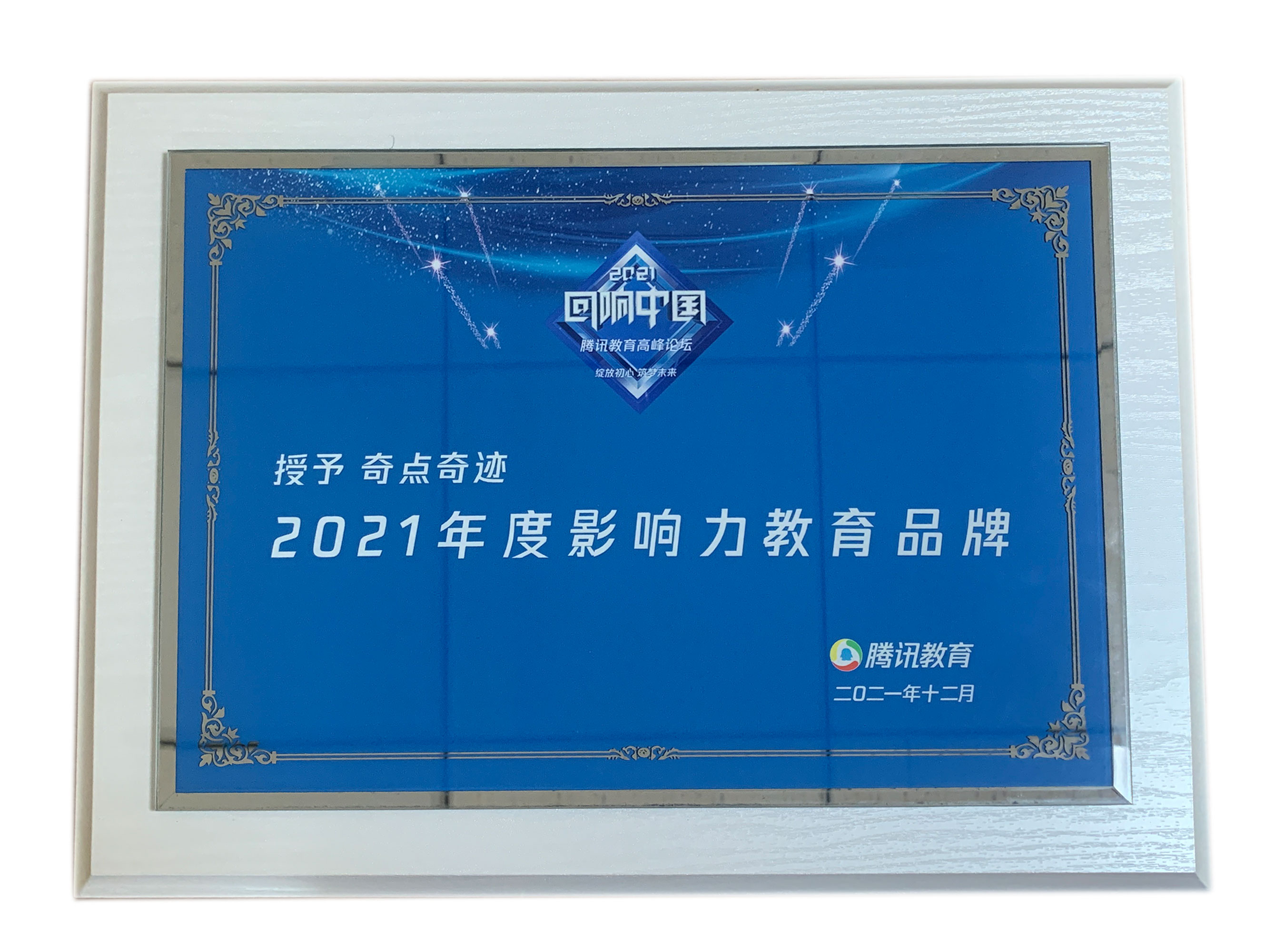 奇点奇迹荣获腾讯教育"回响中国"2021年度影响力教育品牌奖