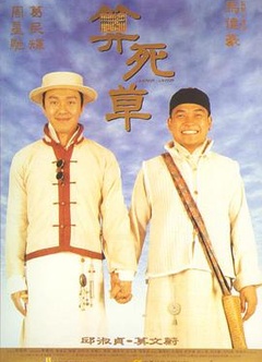 算死草粤语