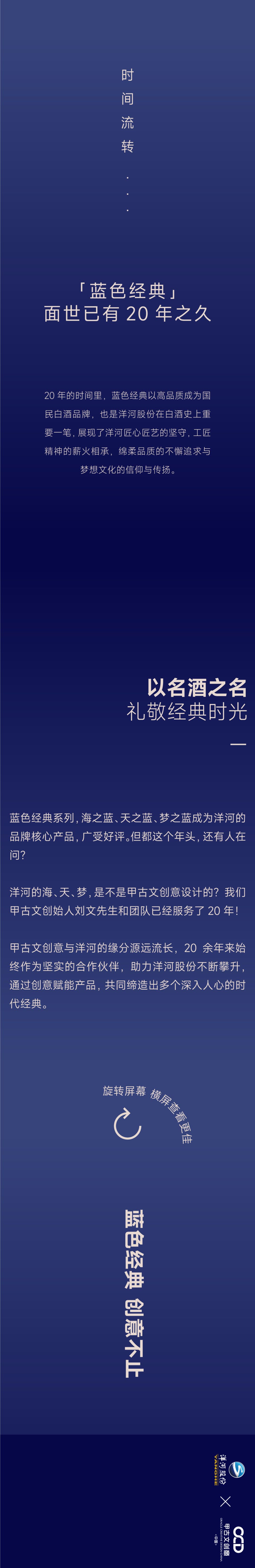 洋河股份 x 甲古文创意|蓝色经典上市20周年纪念版