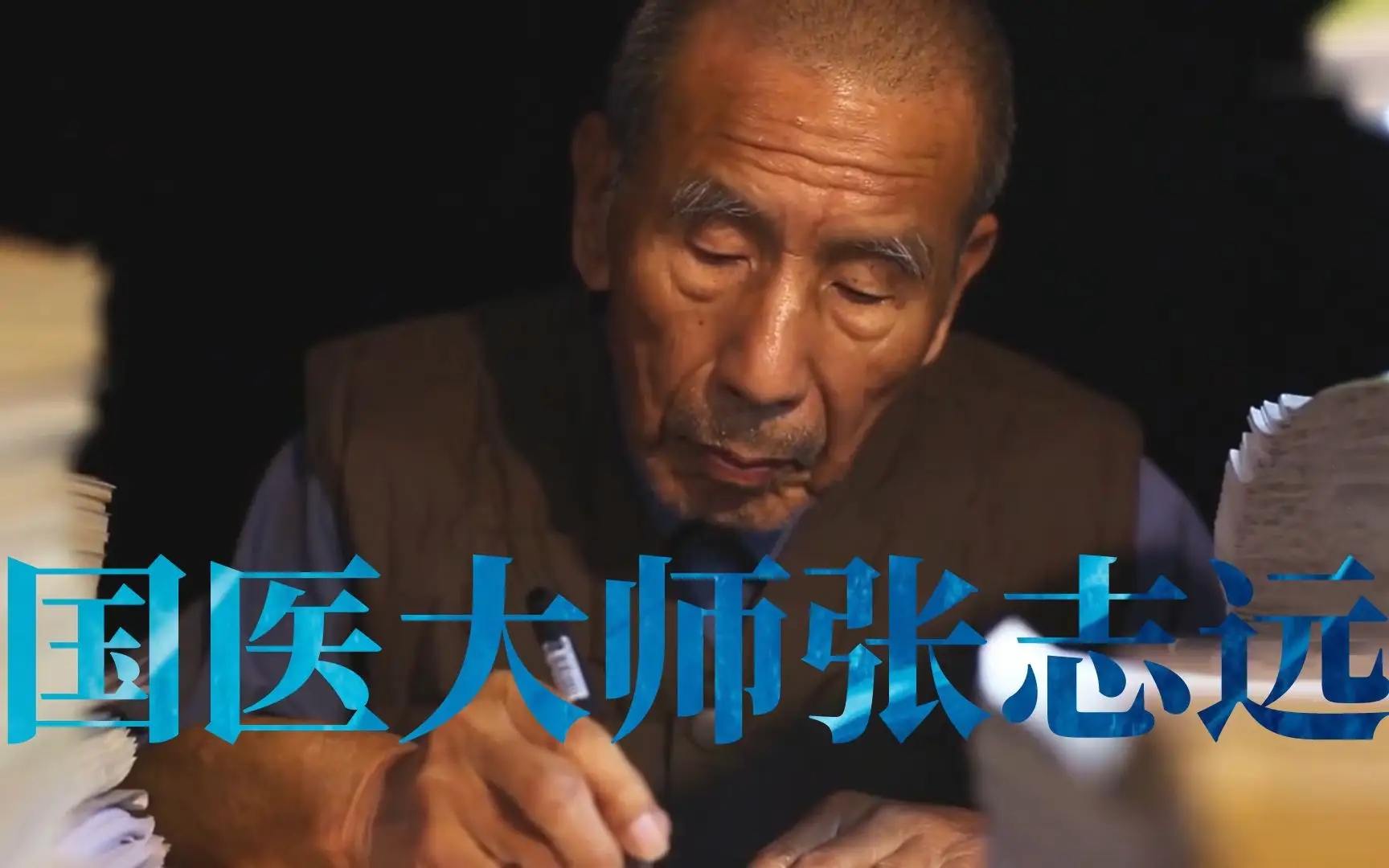 山东的国医大师张志远,活到了98岁,他的3条养生经验,值得借鉴