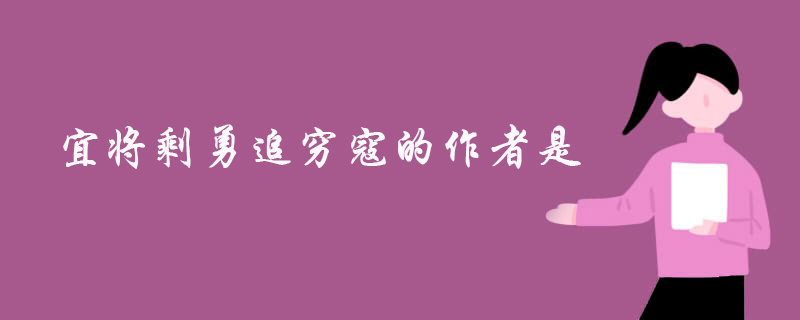 宜将剩勇追穷寇不可沽名学霸王一句诗歌的作者是