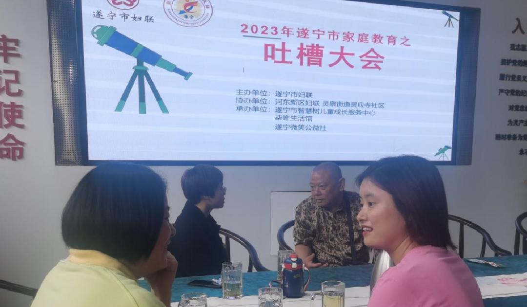 来,吐嘈吧!遂宁市2023年家庭教育之"斗城心语"吐槽大会开喷!