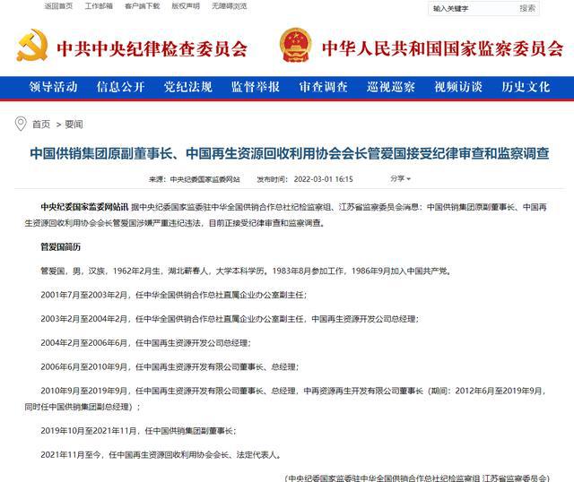 中国供销集团原副董事长管爱国接受审查调查