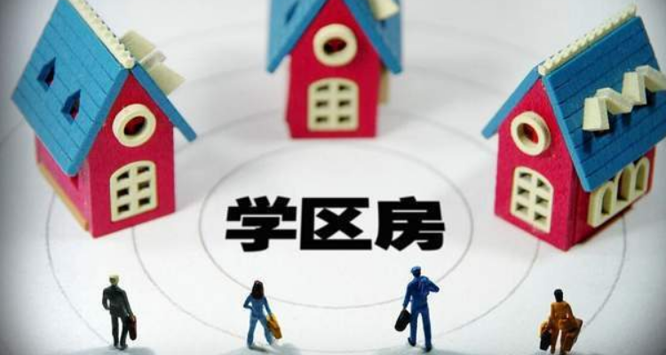 学区房