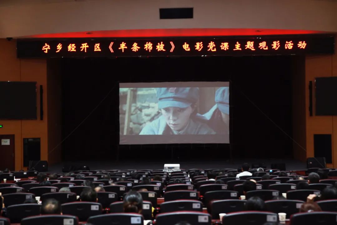 传承红色基因!宁乡经开区开展《半条棉被》电影党课主题观影活动