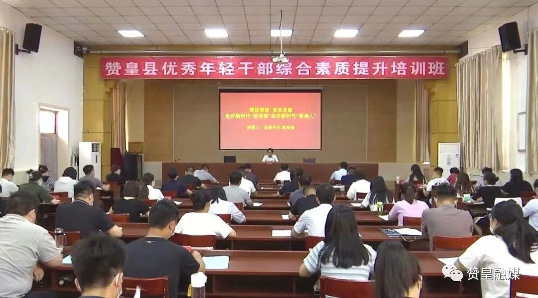 赞皇县优秀年轻干部综合素质提升培训班开班