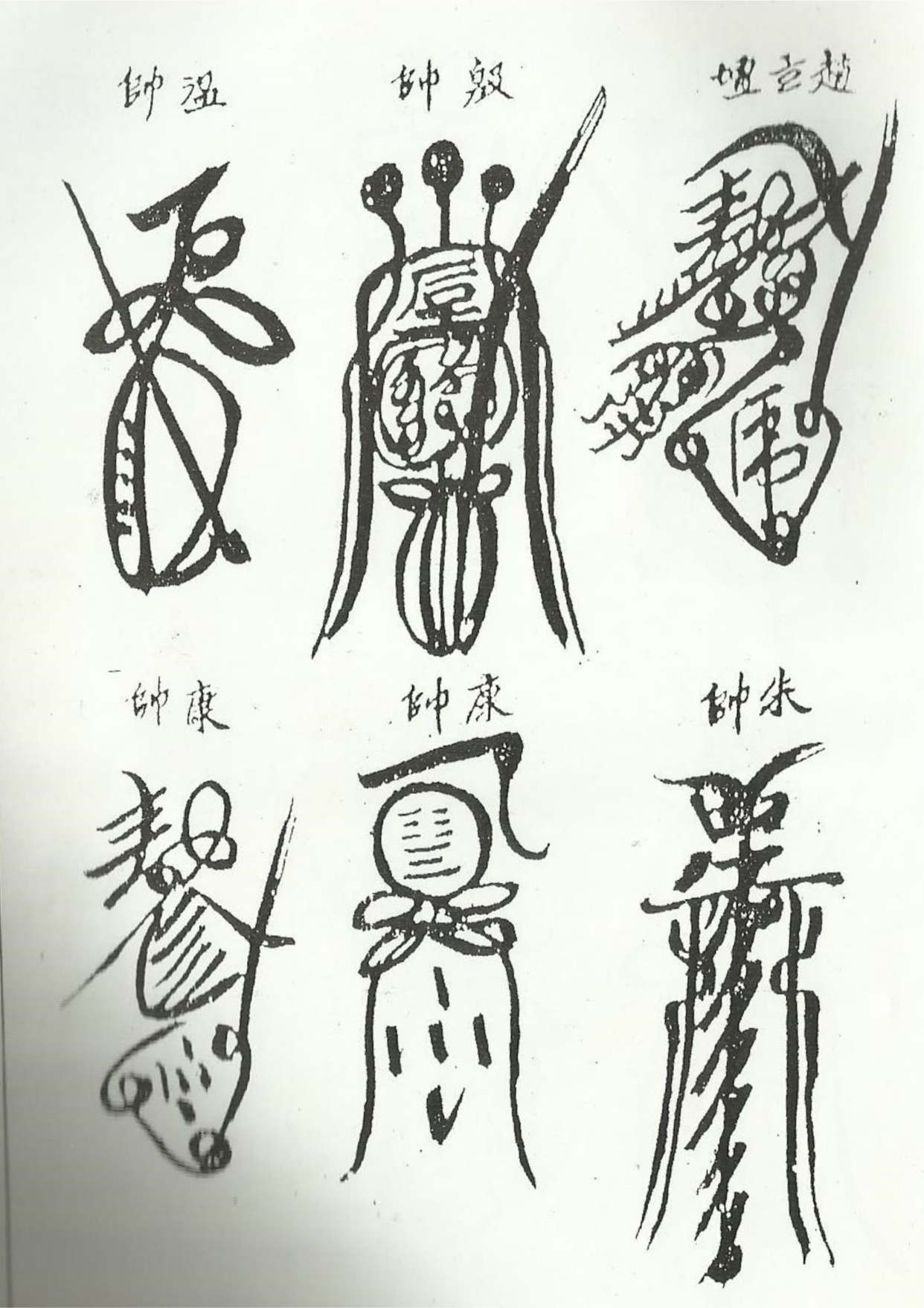 《清微諸將符箓一宗》道教符咒秘本古书籍