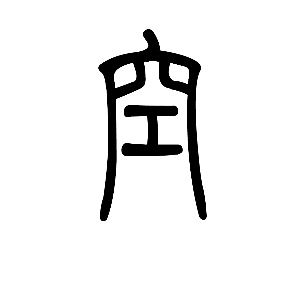 吴承恩的神来之笔,三个字概括所有人的一生