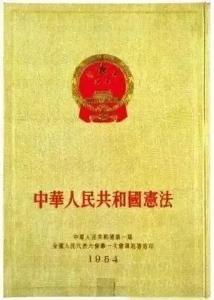 夜读党史275丨新中国第一部宪法在杭州的诞生
