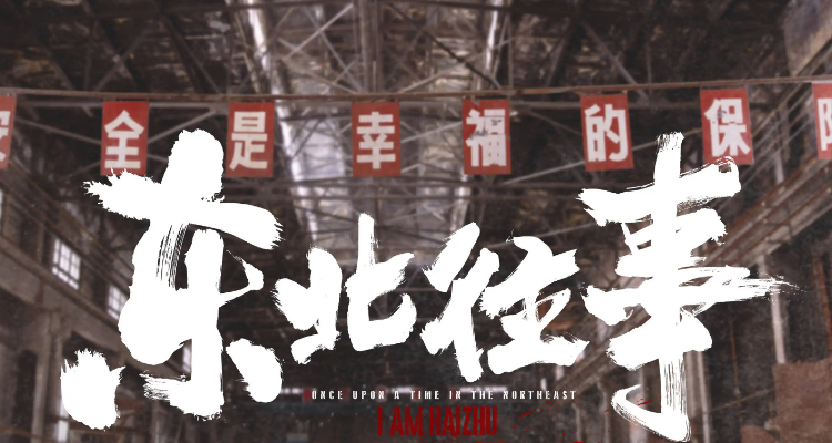 沈阳大东区志争原型