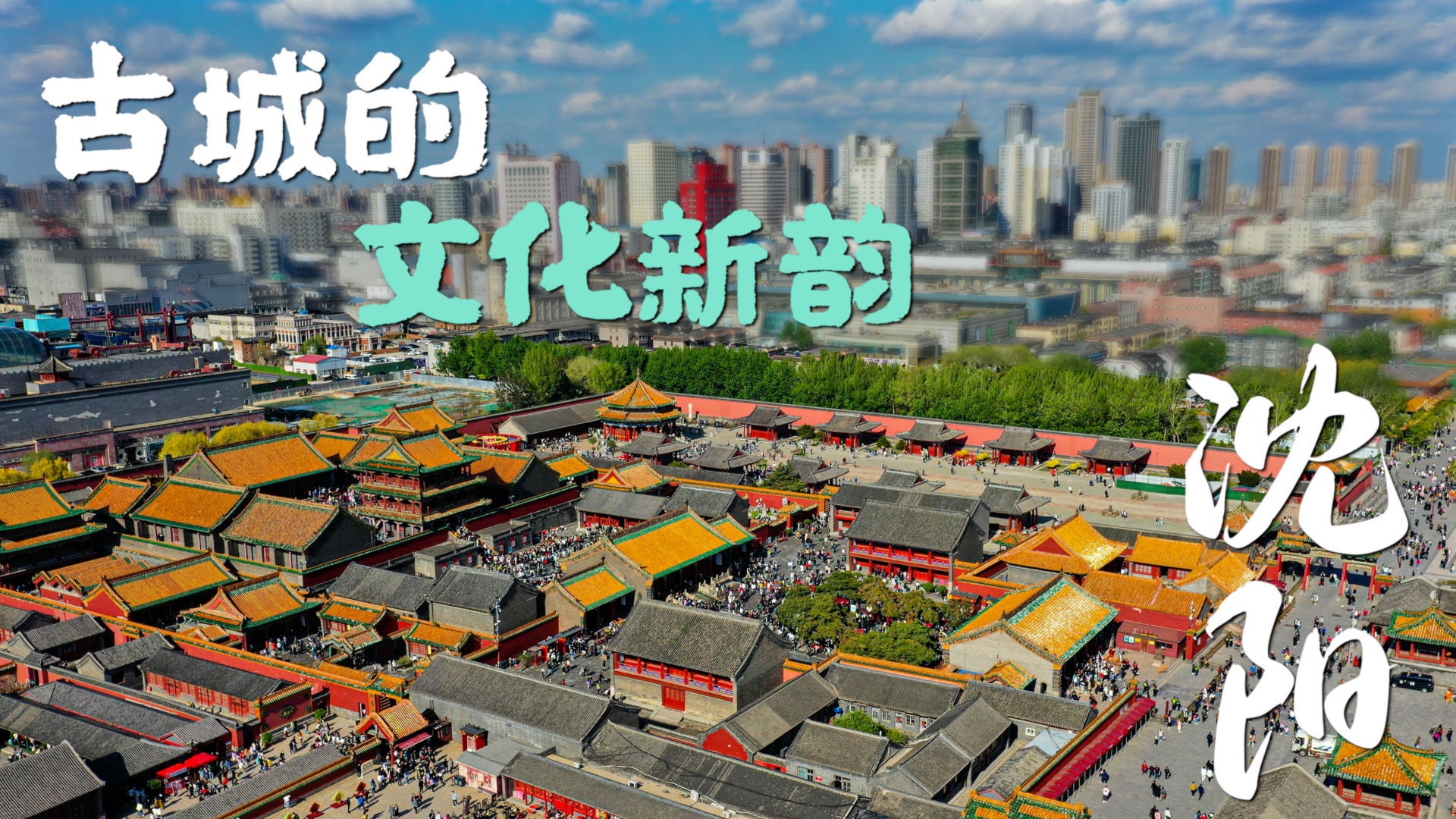 解码文化自信的城市样本丨沈阳:古城的文化新韵