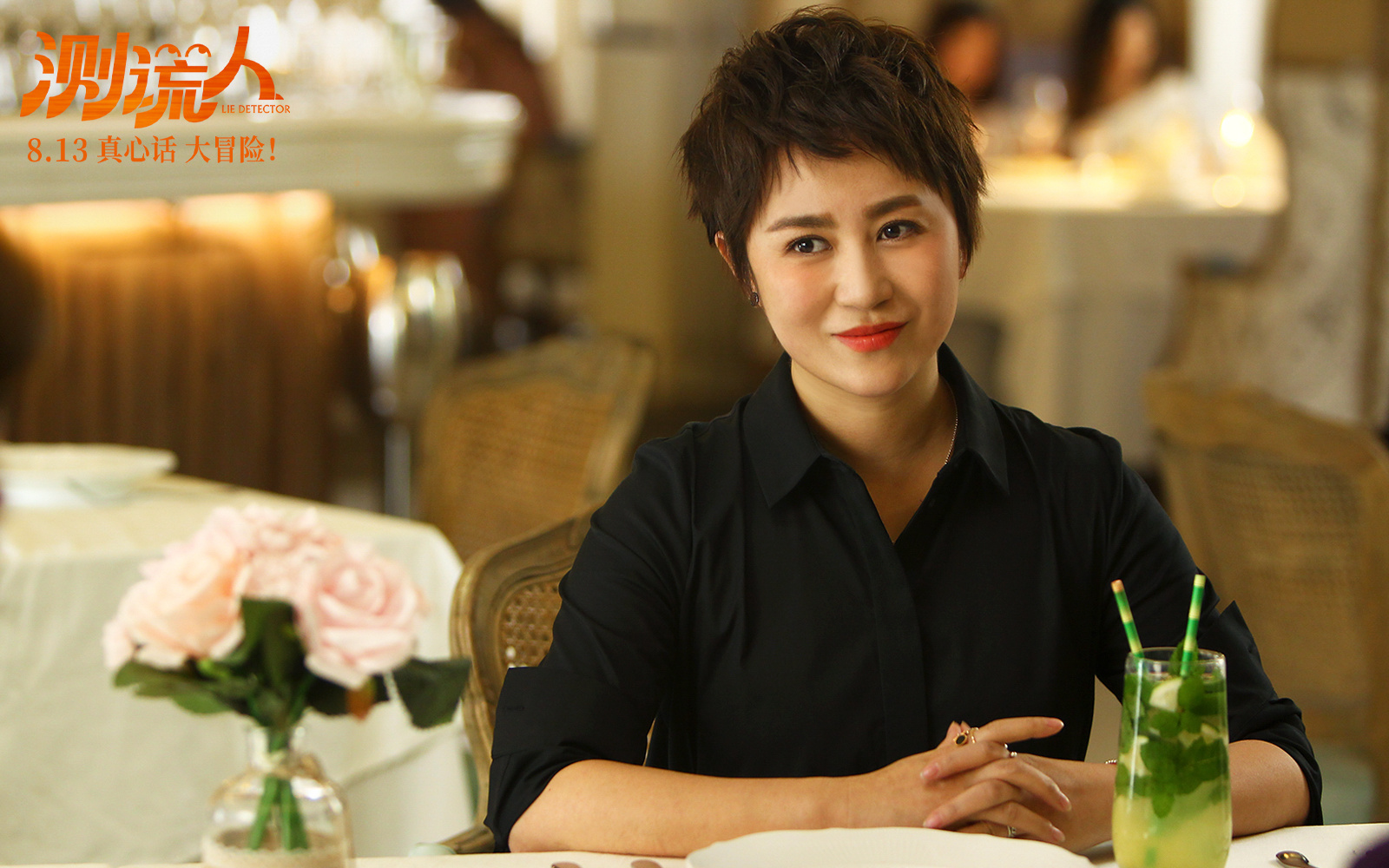 《测谎人》发布终极海报 马丽文章天台烧烤藏玄机