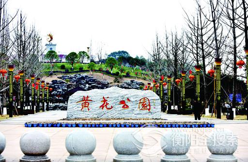 祁东黄花公园:有景有情怀,值得一游
