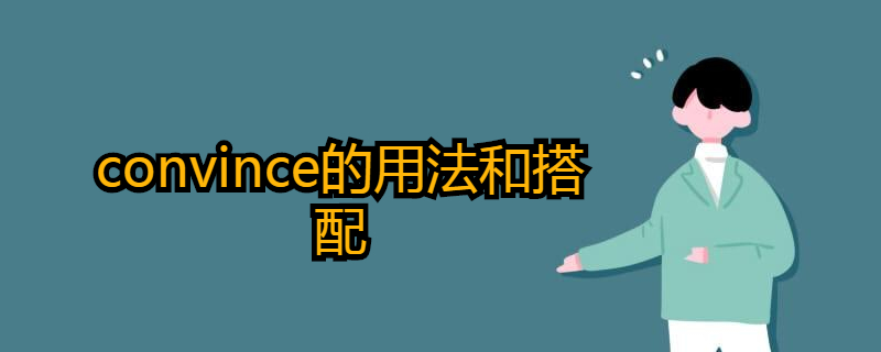 convince的用法和搭配都分别有哪些?