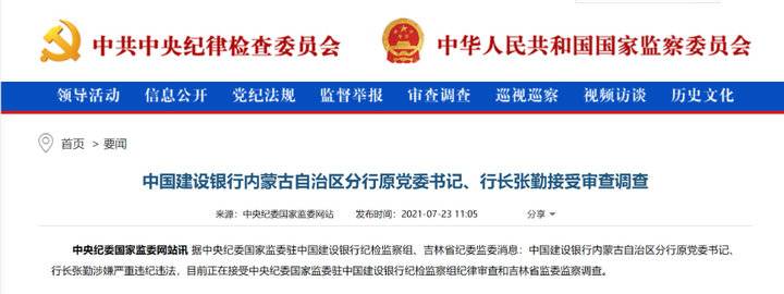 建行内蒙古分行原行长张勤退休半年后被查 曾任三省分行一把手